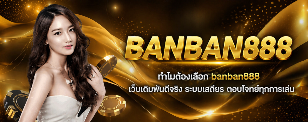 ทำไมต้องเลือก banban888 เว็บเดิมพันดีจริง ระบบเสถียร ตอบโจทย์ทุกการเล่น