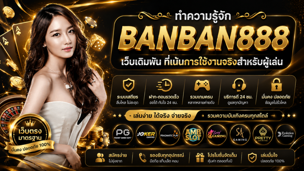 ทำความรู้จัก banban888 เว็บเดิมพัน ที่เน้นการใช้งานจริงสำหรับผู้เล่น