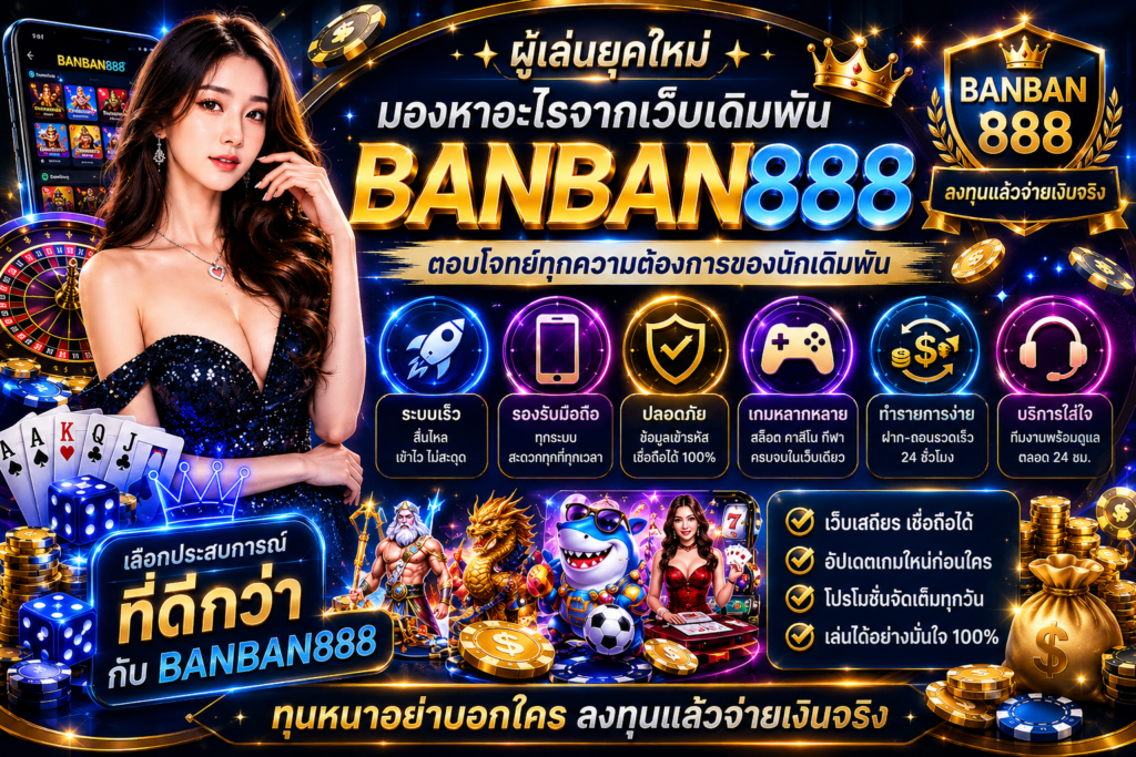 เว็บเดิมพันไว้ใจได้ banban888 ทุนหนาอย่าบอกใคร ลงทุนแล้วจ่ายเงินจริง